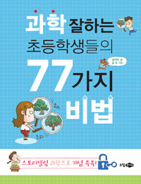 과학 잘하는 초등학생들의 77가지 비법 