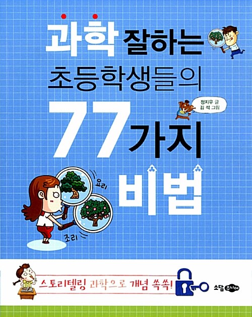 [중고] 과학 잘하는 초등학생들의 77가지 비법