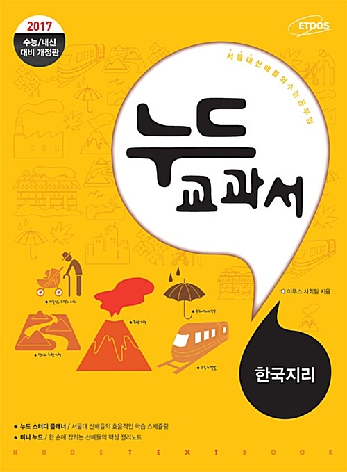 [중고] 누드교과서 사회탐구영역 한국지리 (2017년용)