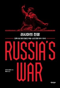 러시아의 전쟁 : 인류사상 최대 단일전, 독일-소련 전쟁 1941-1945 표지이미지