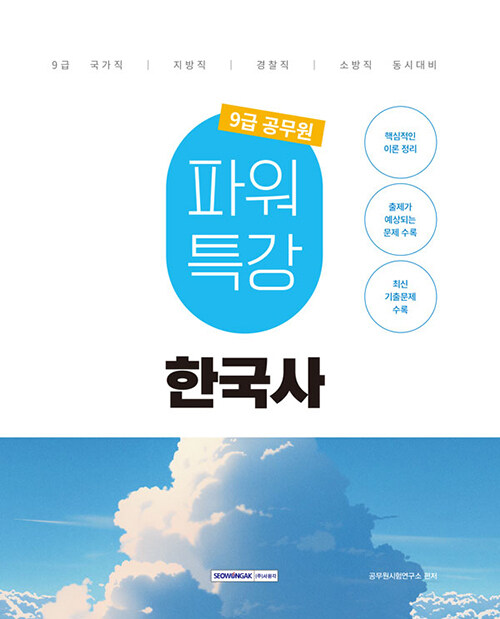 2025 9급 공무원 파워특강 한국사