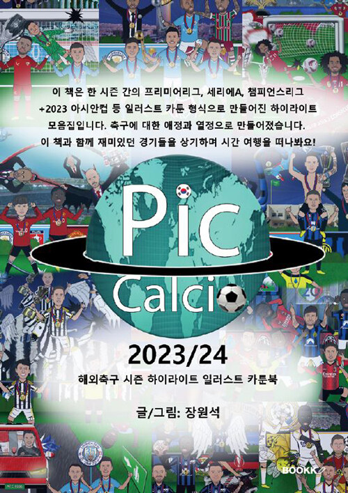 PicCalcio 2023/24 해외축구 시즌 하이라이트 일러스트 카툰북