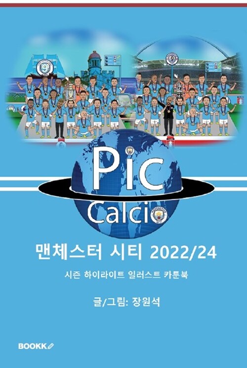 PicCalcio 맨체스터 시티 2022/24 시즌 하이라이트 일러스트 카툰북