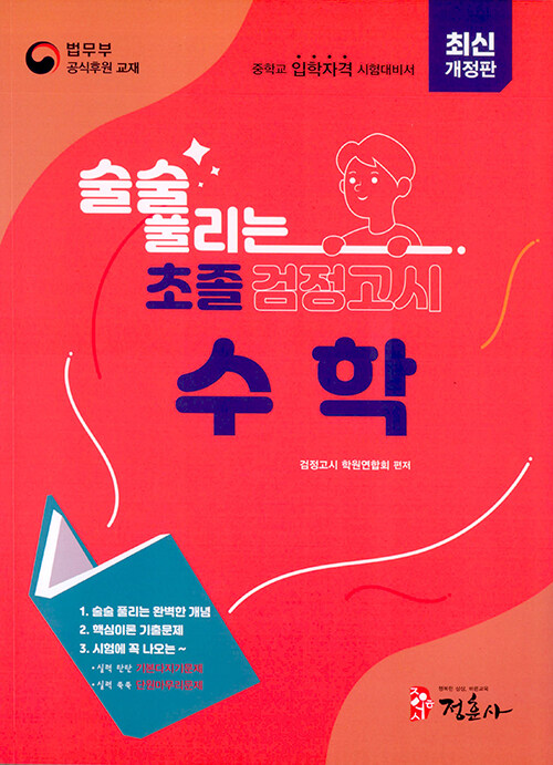 최신개정판 술술 풀리는 초졸 검정고시 수학