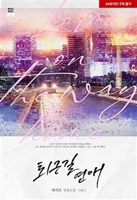 [세트] [BL] 퇴근길 연애 (외전 포함) (총5권/완결)