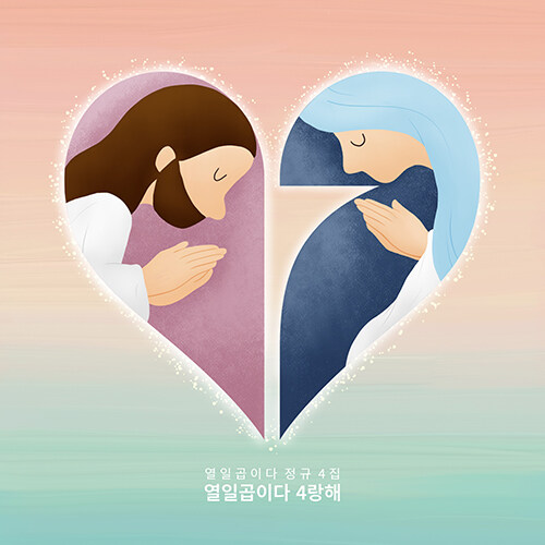 가톨릭 생활성가 찬양크루 : 열일곱이다 - 4랑해