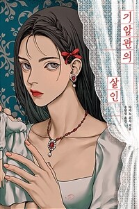 기암관의 살인 표지이미지