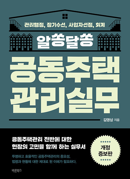 알쏭달쏭 공동주택관리실무