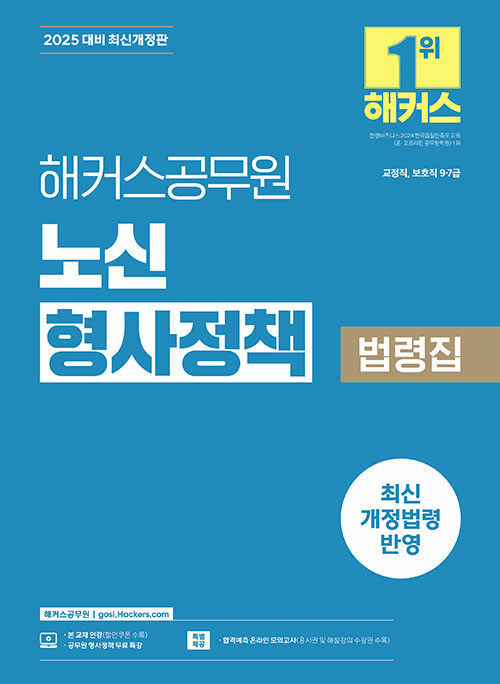 2025 해커스공무원 노신 형사정책 법령집 (9급·7급 공무원)