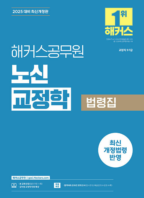 [중고] 2025 해커스공무원 노신 교정학 법령집 (9급·7급 공무원)