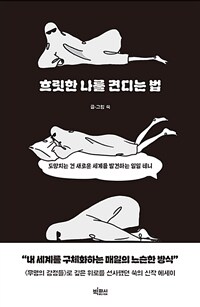 흐릿한 나를 견디는 법 : 도망치는 건 새로운 세계를 발견하는 일일 테니 표지이미지