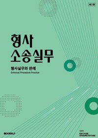 형사소송실무 = 형사실무와 판례