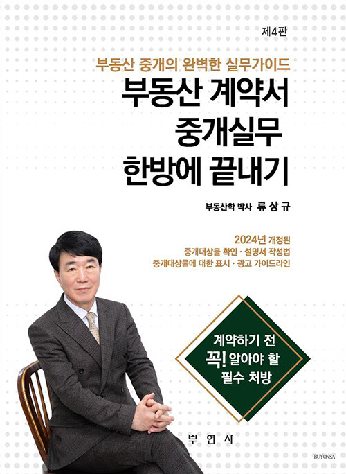 2024 부동산 계약서.중개실무 한방에 끝내기