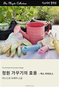 정원 가꾸기의 효용 : 맥스 카라도스