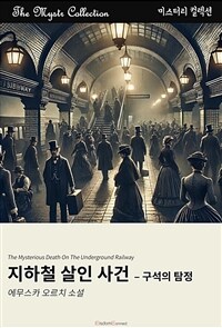 지하철 살인 사건 : 구석의 탐정