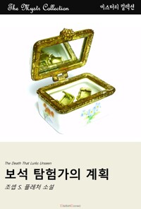 보석 탐험가의 계획 커버