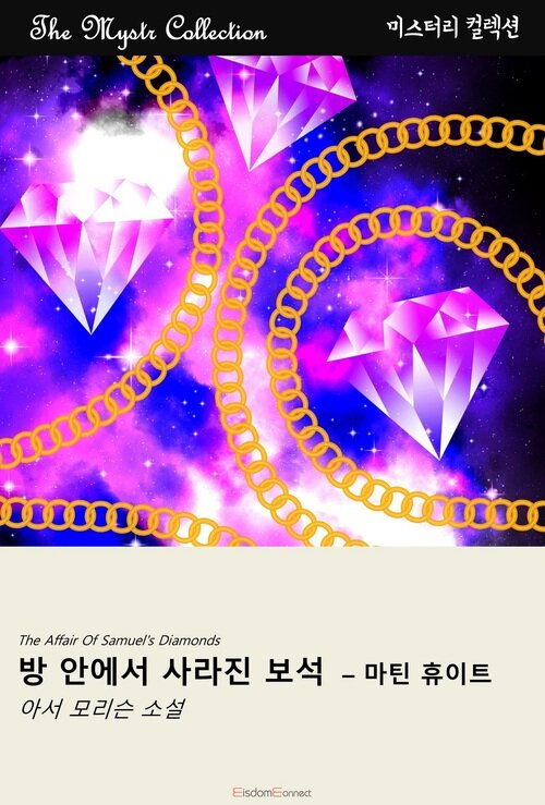 방 안에서 사라진 보석 : 마틴 휴이트 커버