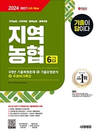 2024 하반기 시대에듀 All-New 기출이 답이다 NCS 지역농협 6급 필기시험 9개년 기출+무료NCS특강