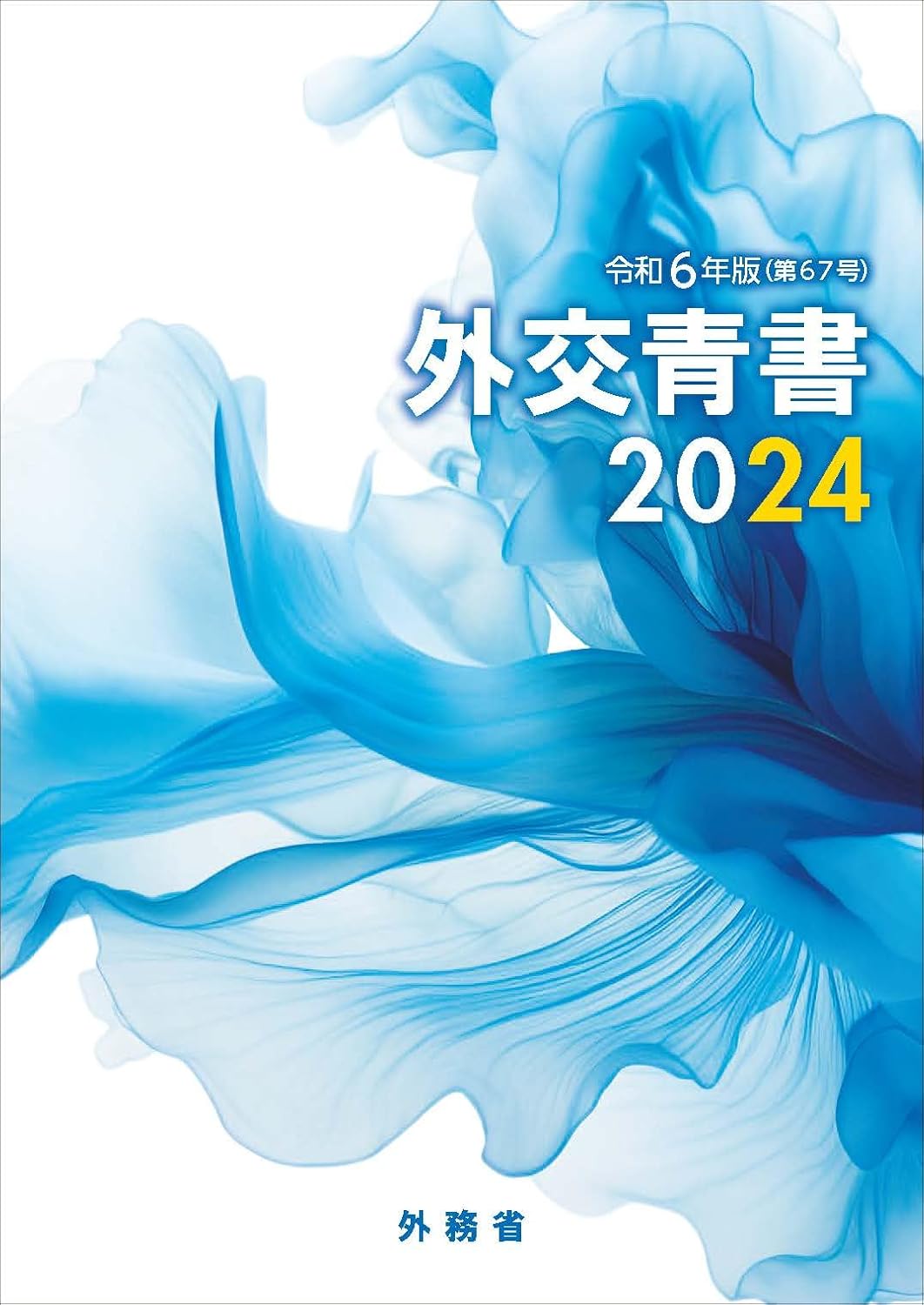 外交靑書2024