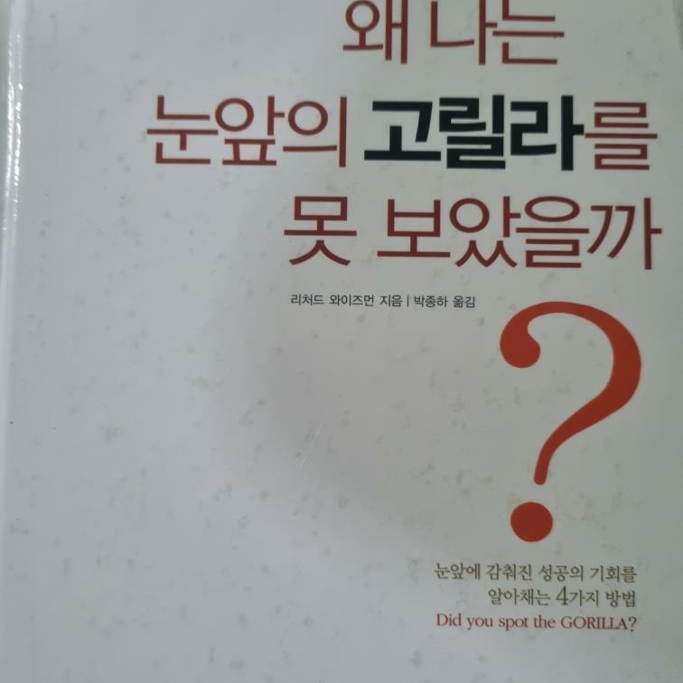 [중고] 왜 나는 눈앞의 고릴라를 못 보았을까?