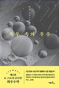 폭우 속의 우주