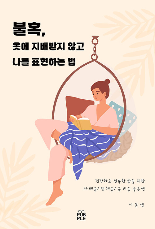 불혹, 옷에 지배받지 않고 나를 표현하는 법