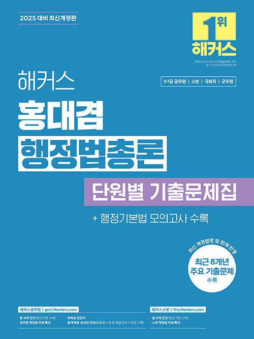 2025 해커스 홍대겸 행정법총론 단원별 기출문제집 (9급·7급 공무원)