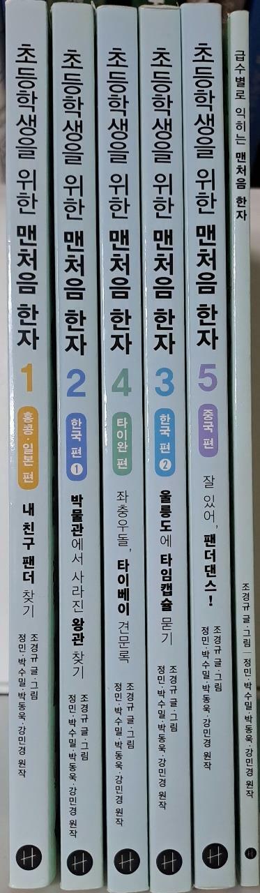 [중고] 초등학생을 위한 맨처음 한자 세트 (전5권 + 급수별로 익히는 맨처음 한자)