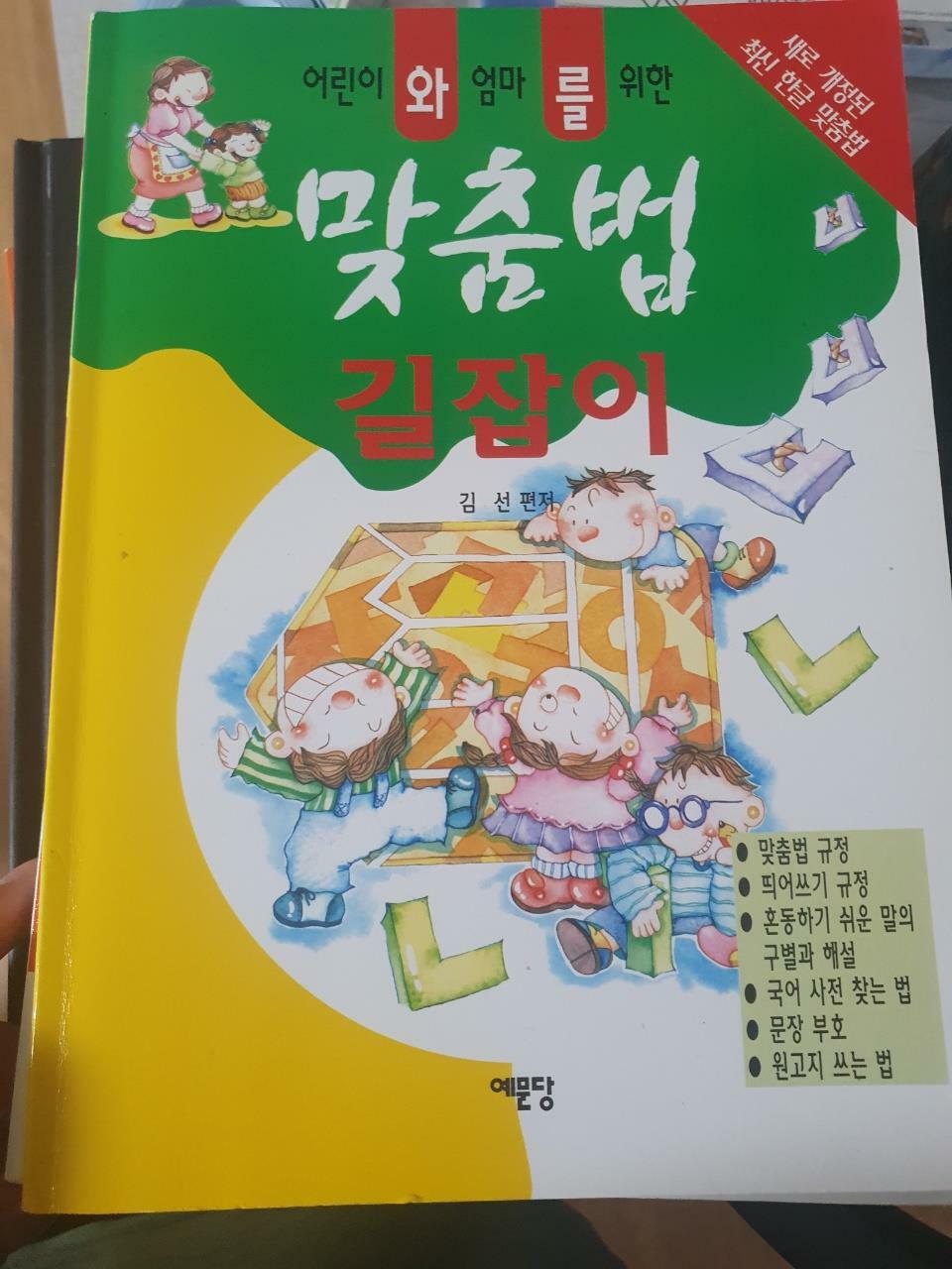 [중고] 맞춤법 길잡이