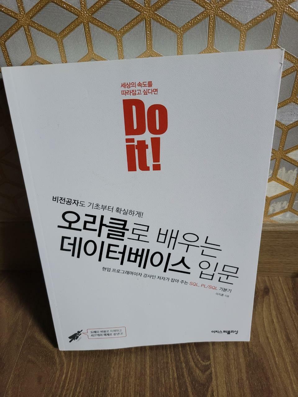 [중고] Do it! 오라클로 배우는 데이터베이스 입문