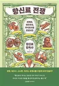 향신료 전쟁