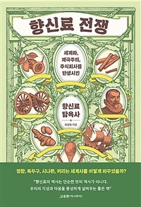 향신료 전쟁 : 세계화, 제국주의, 주식회사를 탄생시킨 향신료 탐욕사 표지이미지