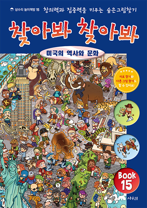 찾아봐 찾아봐 15 : 미국의 역사와 문화