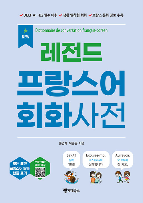 NEW 레전드 프랑스어 회화사전 : Dictionnaire de conversation français-coréen