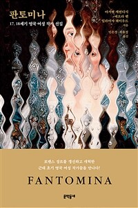 판토미나 : 17, 18세기 영국 여성 작가 선집 표지이미지