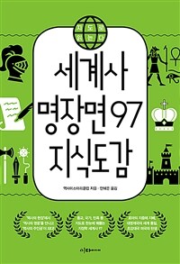 지도로 읽는다 세계사 명장면 97 지식도감