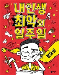 내 인생 최악의 일주일. 1, 월요일 표지이미지