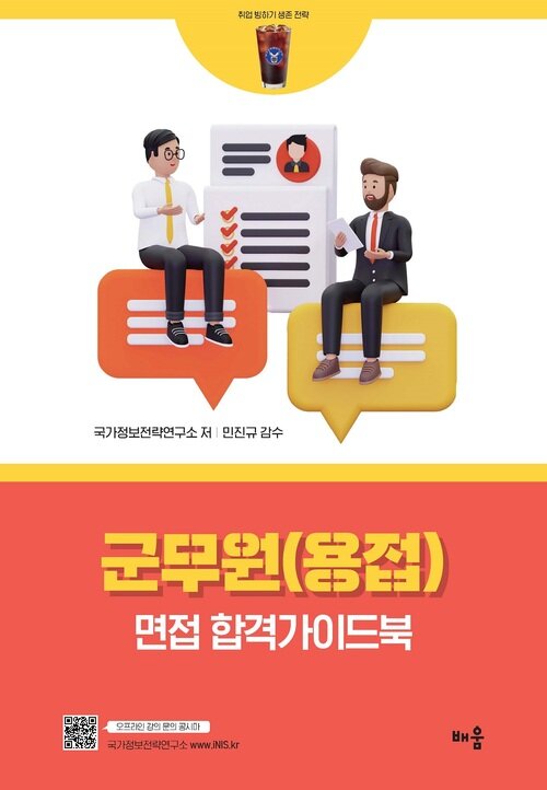 국가정보전략연구소 군무원(용접) 면접 합격가이드북 - 취업 빙하기 생존 전략