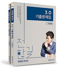 2025 전한길 한국사 3.0 기출문제집 - 전2권