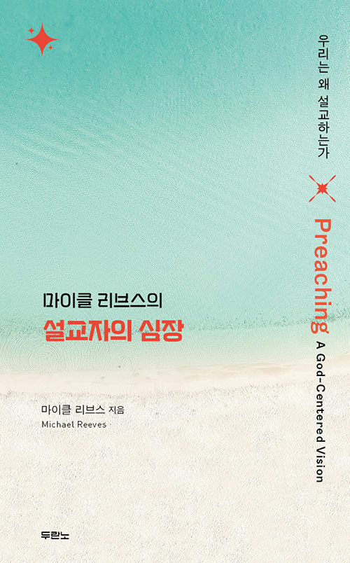 마이클 리브스의 설교자의 심장