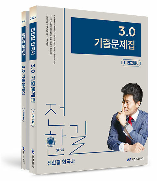 2025 전한길 한국사 3.0 기출문제집 - 전2권