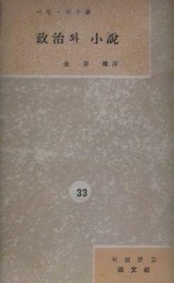 [중고] 정치와 소설 (위성문고 33) (초판 1960)