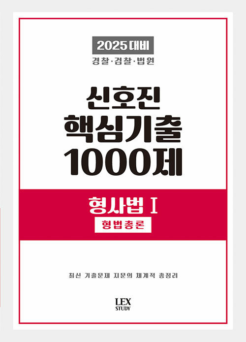 2025 신호진 핵심기출 1000제 형사법 1 (형법총론)