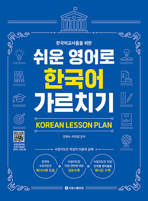 한국어 교사를 위한 쉬운 영어로 한국어 가르치기 [KOREAN LESSON PLAN]