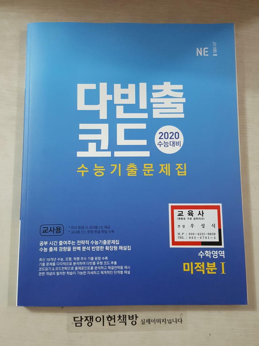 [중고] 다빈출코드 수능기출문제집 수학영역 미적분1 /교사용