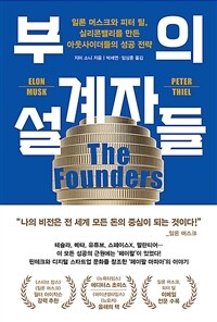 부의 설계자들 : 일론 머스크와 피터 틸, 실리콘밸리를 만든 아웃사이더들의 성공 전략 표지이미지