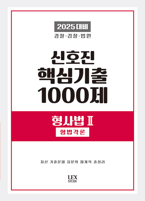 2025 신호진 핵심기출 1000제 형사법 2 (형법각론)