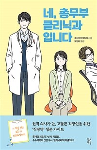 네, 총무부 클리닉과입니다 표지이미지