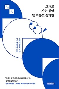 그래도 사는 동안 덜 괴롭고 싶다면 : 인생에 도움이 되는 어느 상담사의 노트 표지이미지