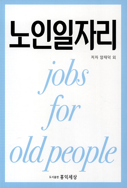 노인일자리